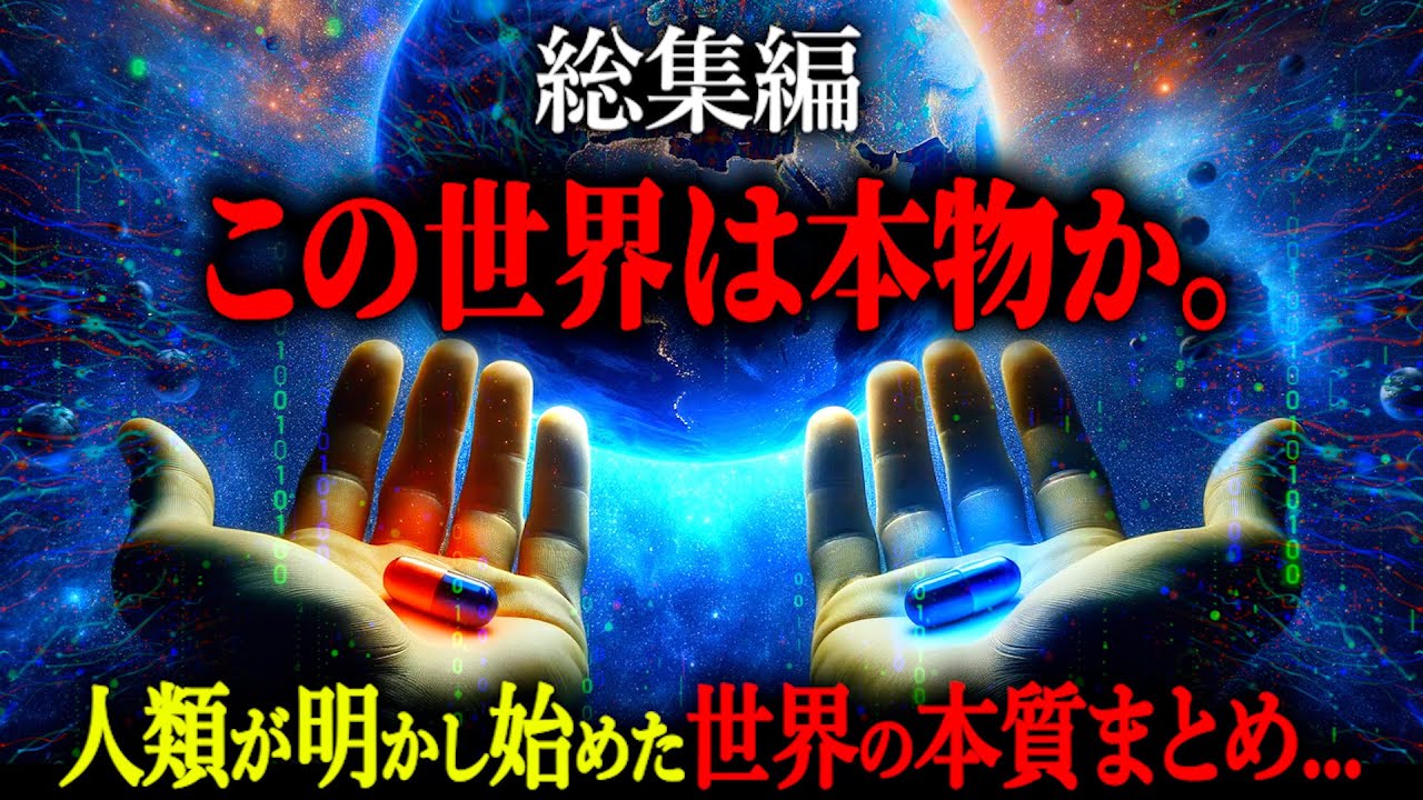 【総集編】科学や宗教で明かされる世界の本質とは？アカシックレコード、シミュレーション仮説、多世界解釈。常識が通用しない世界の本質がヤバすぎる...【都市伝説 世界の正体 量子力学】