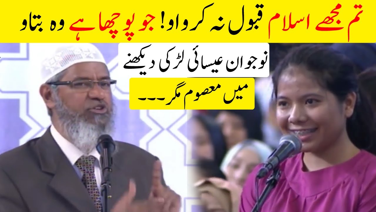 Tum Mujhy Islam Qabool Na Krwao Jo Pucha Hain wo Batao | Nojawan Ladki Ka Zakir Naik Say Sawal