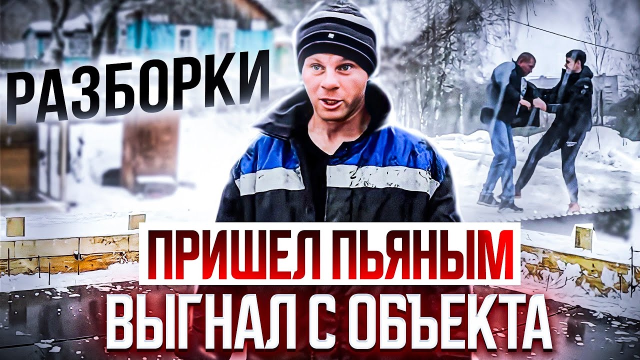 Разборка со строителями за деньги!  Выгнал за пьянку.