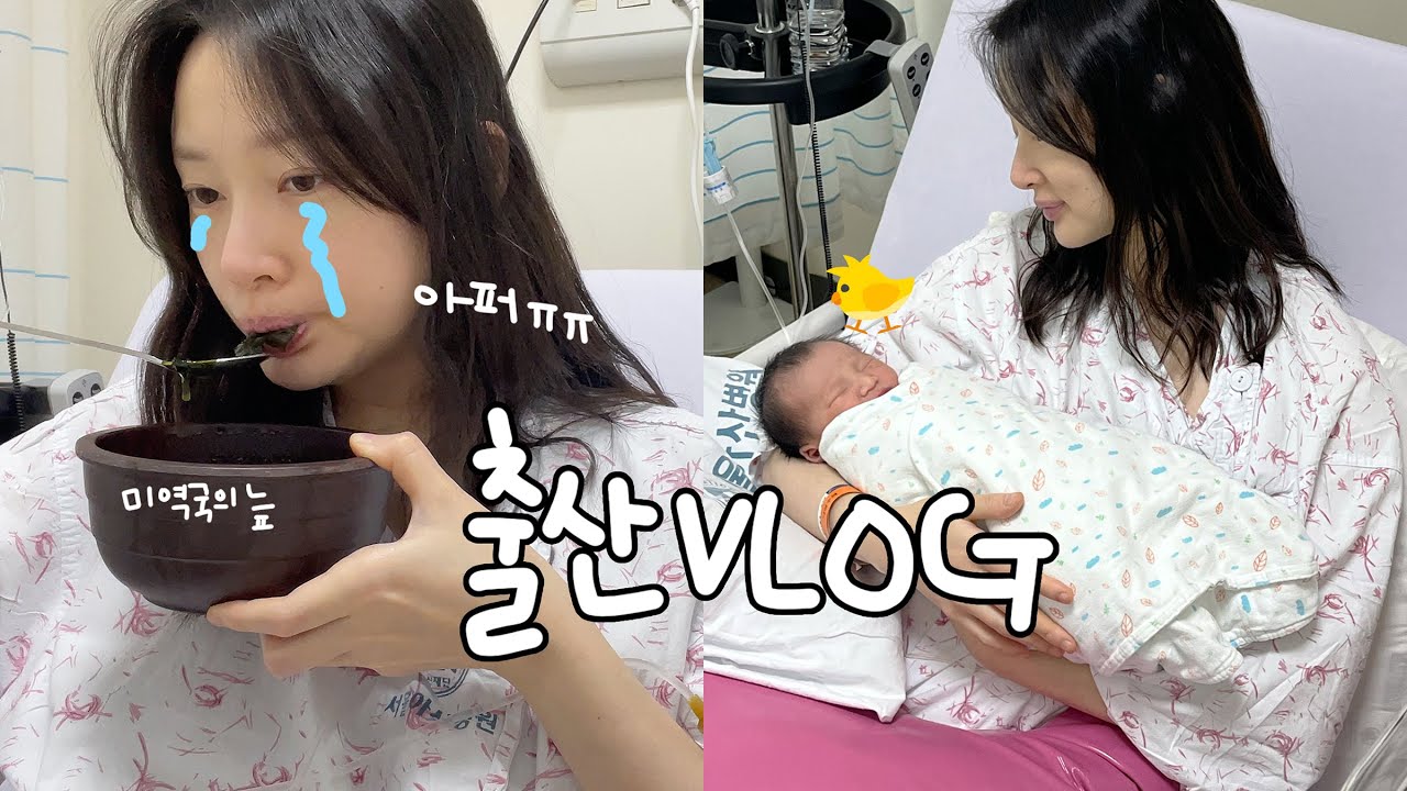 [vlog]출산...맵다...(젤리 탄생🐤/제왕절개 아퍼../출산 준비/최후의 만찬/아산병원 모자동실)