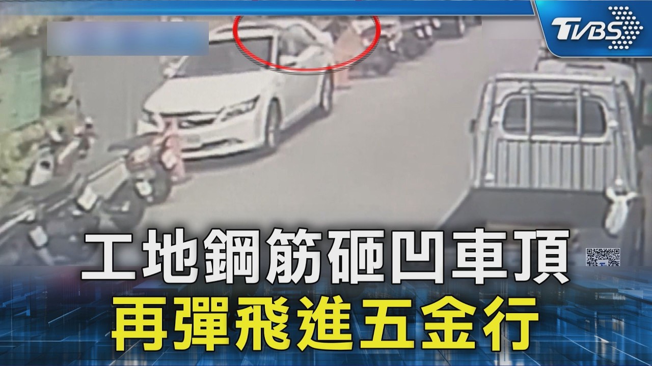工地鋼筋砸凹車頂 再彈飛進五金行｜TVBS新聞 @TVBSNEWS02