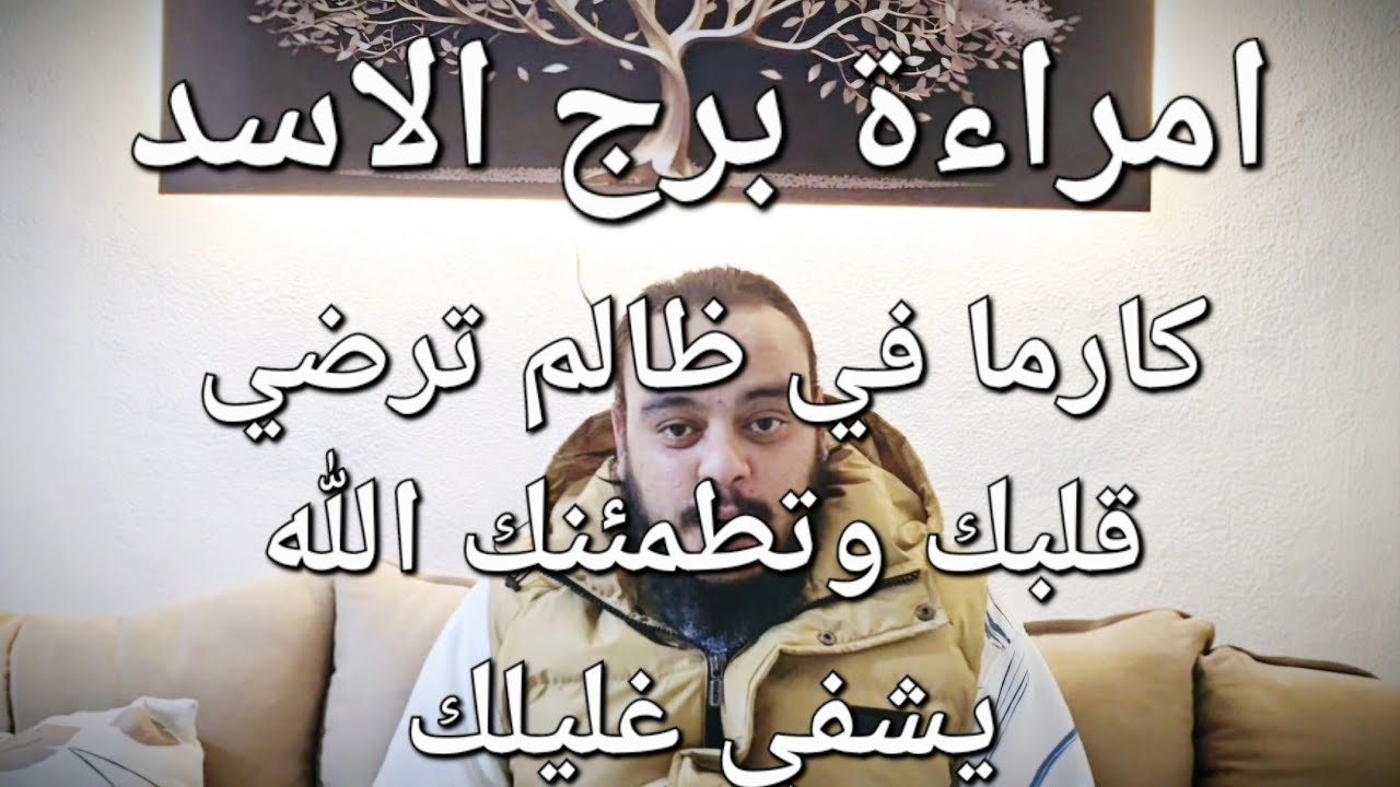 قراءة فنجان وتاروت امراءة برج الاسد كشف أحداث 3 شهور مارس وابريل ومايو نصرة من الله قريبة منك
