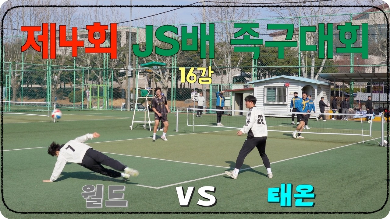 제4회 JS배 족구대회 16강경기(전주태온[이승호] VS 전주월드[정효종])