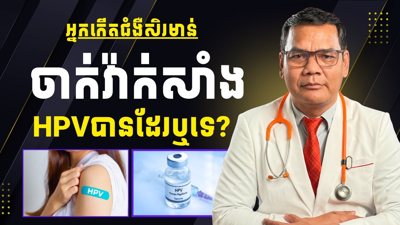 អ្នកកើតជំងឺសិរមាន់ចាក់វ៉ាក់HPVបានដែរឬទេ? HPV Vaccine