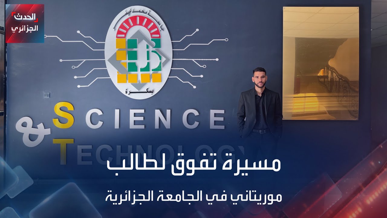 مسيرة تفوق لطالب موريتاني في الجامعة الجزائرية