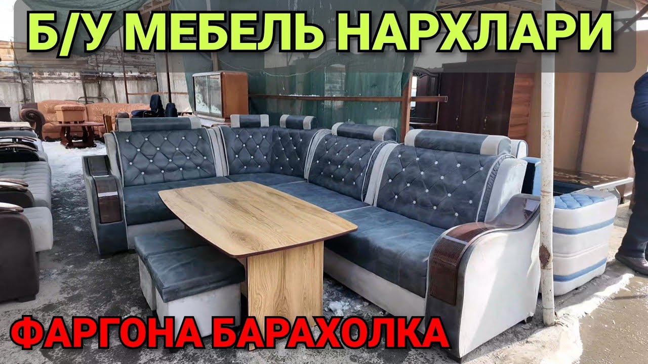 МЕБЕЛЬ НАРХЛАРИ. ФАРГОНА БАРАХОЛКА 