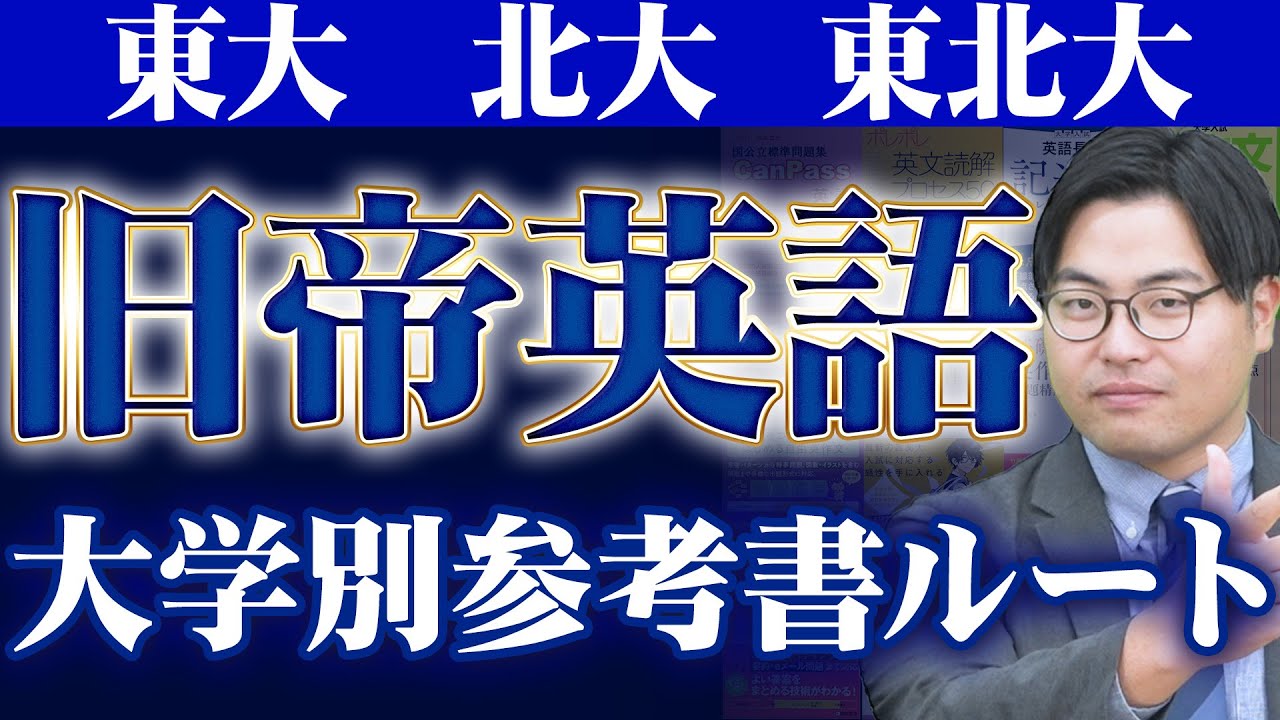 【東日本編】大学別！旧帝大の英語対策ルートを徹底解説！