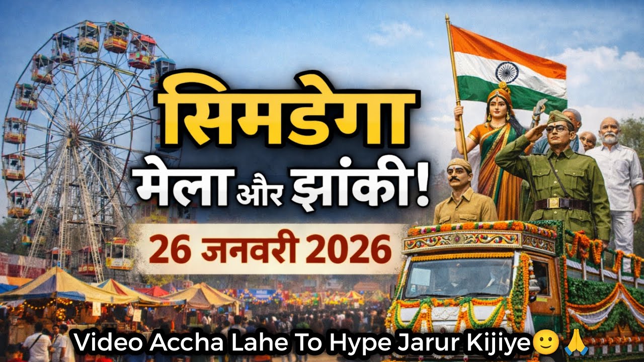 Simdega Mela 2026 | 26 January Jhanki 🇮🇳 | Gandhi Mela Full Video