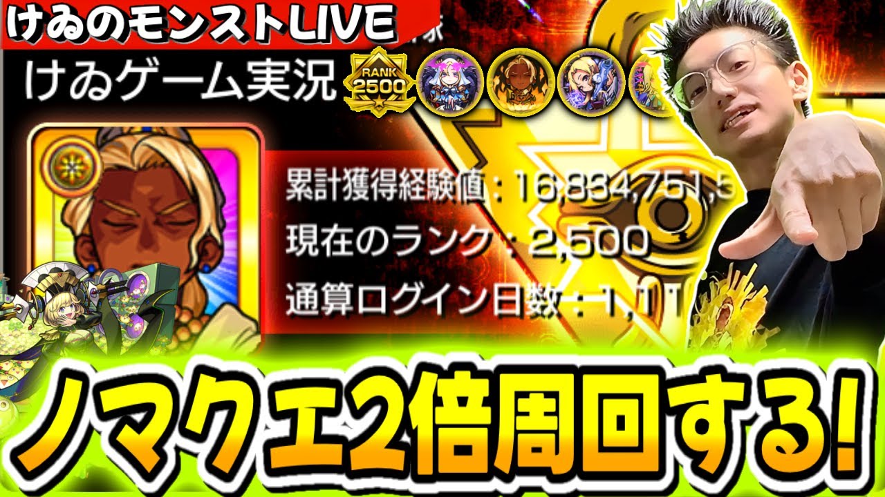 【モンスト】毎日ノマクエ周回！今日はノマ2倍周回。