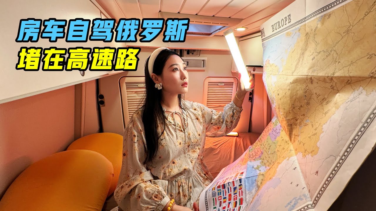 房车堵在俄罗斯高速！当地人纷纷来帮忙! 7天穿越5000公里人在囧途【VanLife】