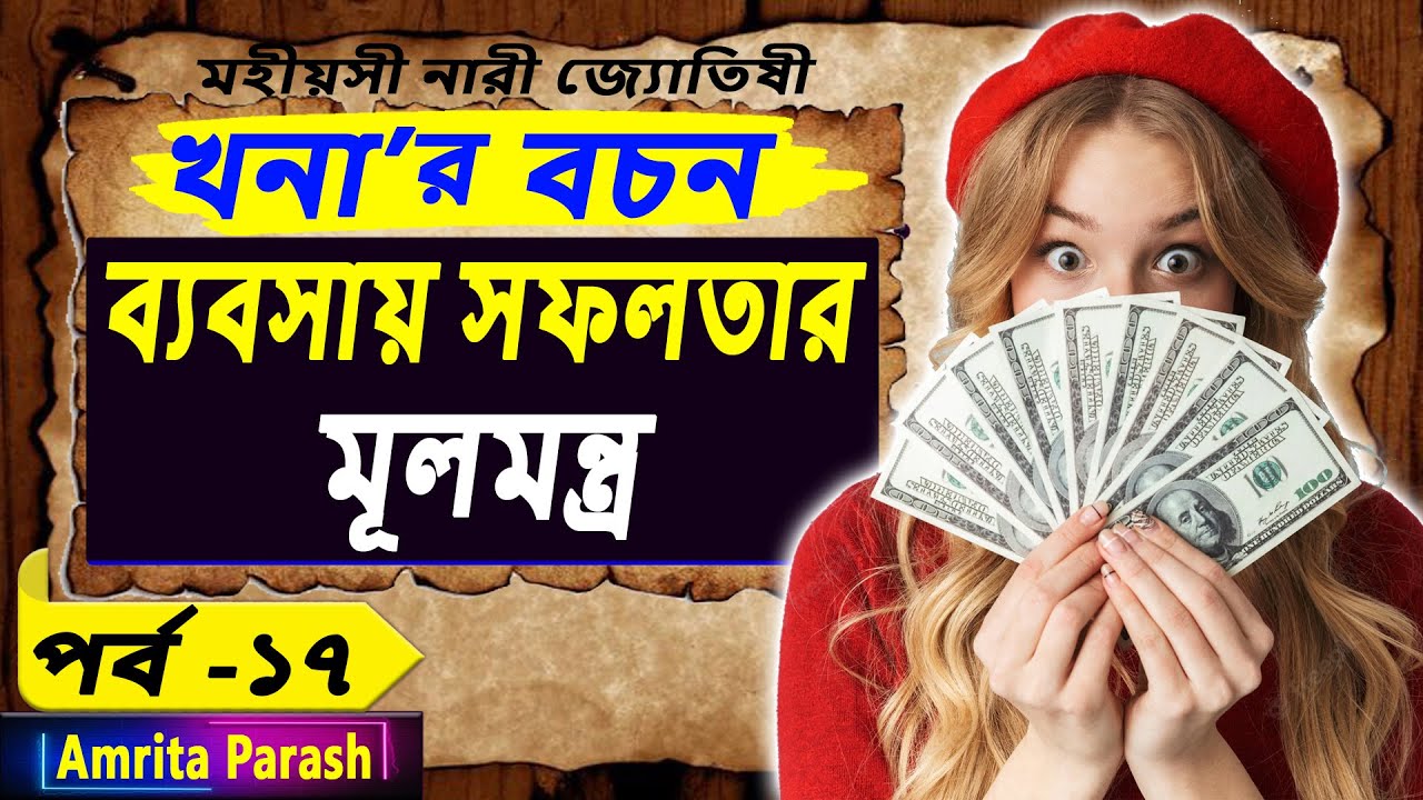 ব্যবসায় সফলতার উপায় | খনার বচন পর্ব- ১৭ | Business Success | Khonar Bachan | Khanar Bachan Bengali