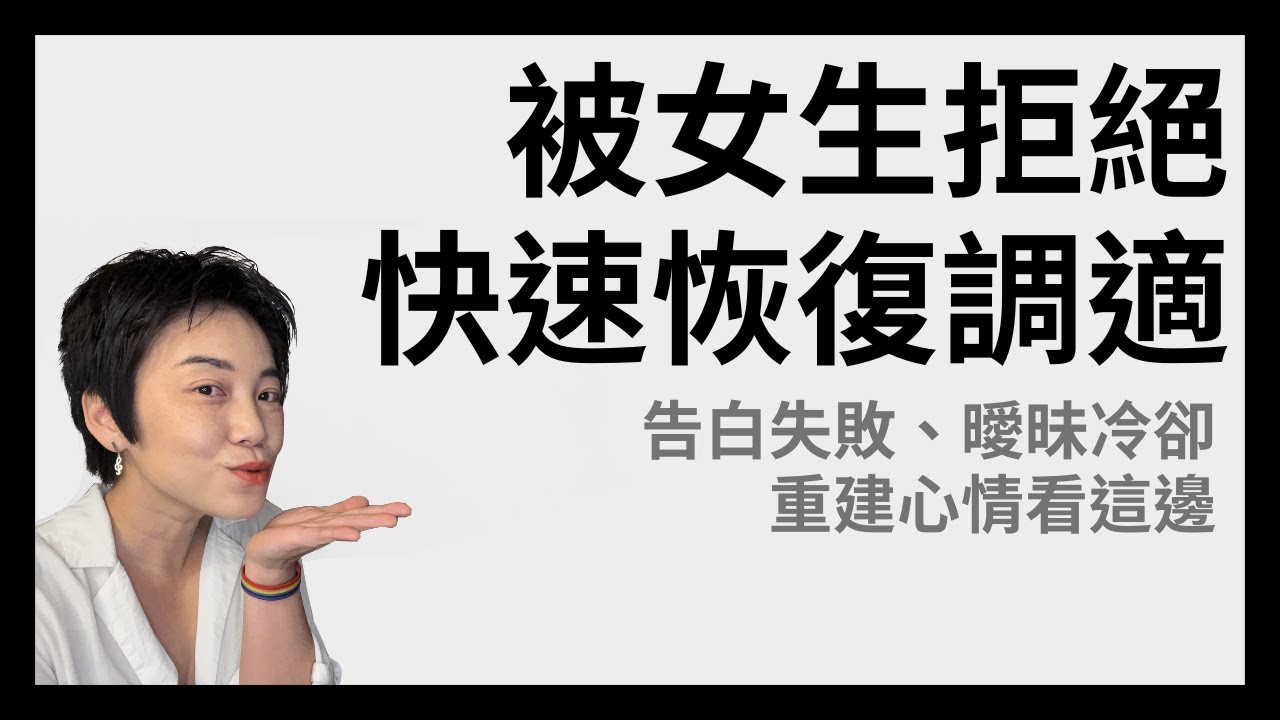 被女生拒絕、曖昧冷淡斷聯，當下應對與快速恢復心情方法 | Tammy 純聊天
