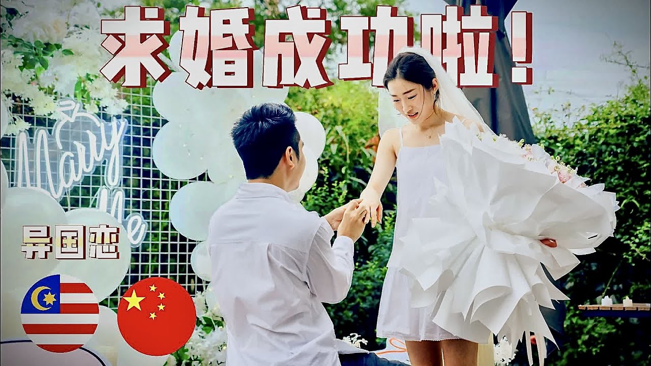 求婚成功！大马中国异国恋 跨国的求婚惊喜准备圆满成功 🥰 | vlog