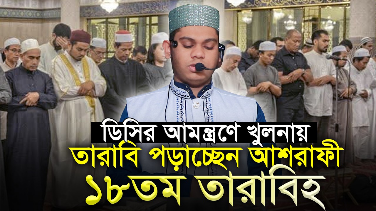ডিসির আমন্ত্রণে খুলনায় তারাবি পড়াচ্ছেন আশরাফী ১৮তম তারাবি 18th Tarabi Salah Mahmudul Hasan Ashrafi