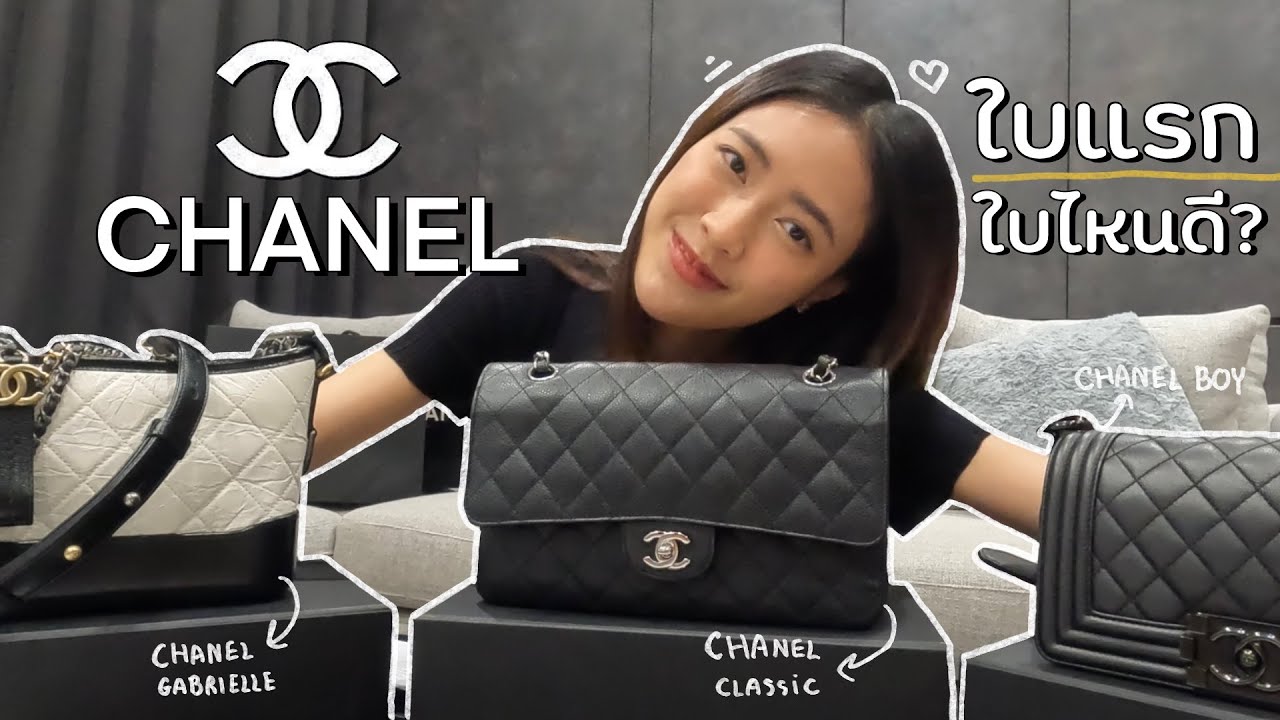 CHANEL ใบแรก ควรเป็นใบไหนดี? รีวิวจากประสบการณ์การใช้จริง Classic , Boy or Gabrielle | Jenniechira