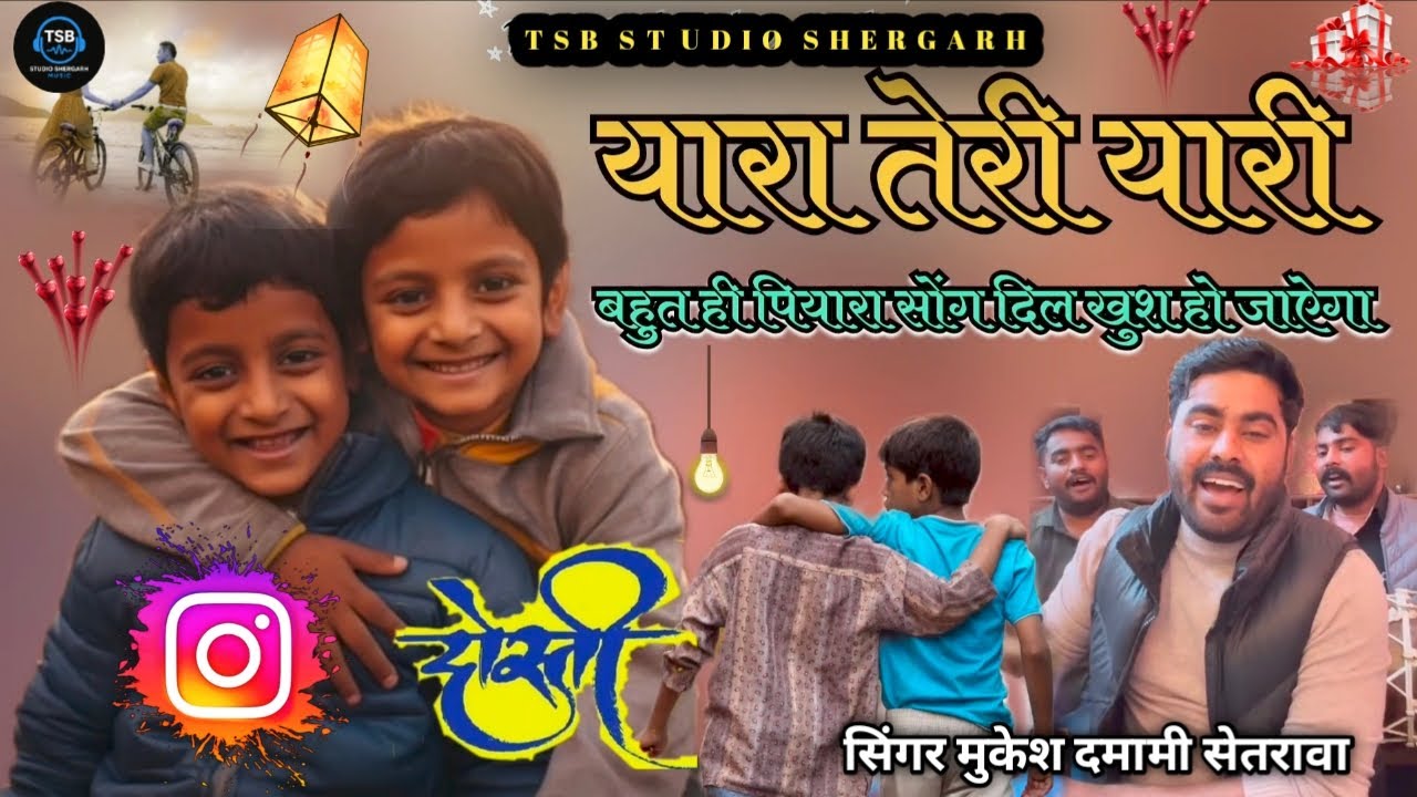 यार तेरी यारी_ दोस्ती सोंग धमाकेदार सोंग सिंगर मुकेश दमामी सेतरावा folkmusic yaara teri yaari song 