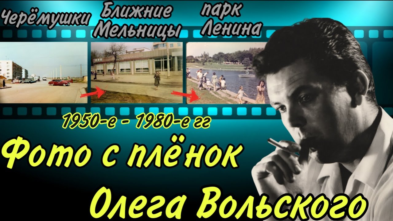 ЧЕРЁМУШКИ, БЛИЖНИЕ МЕЛЬНИЦЫ, ПАРК ЛЕНИНА - фото с плёнок ОЛЕГА ВОЛЬСКОГО. Одесса, 1950-е-1980-е гг.