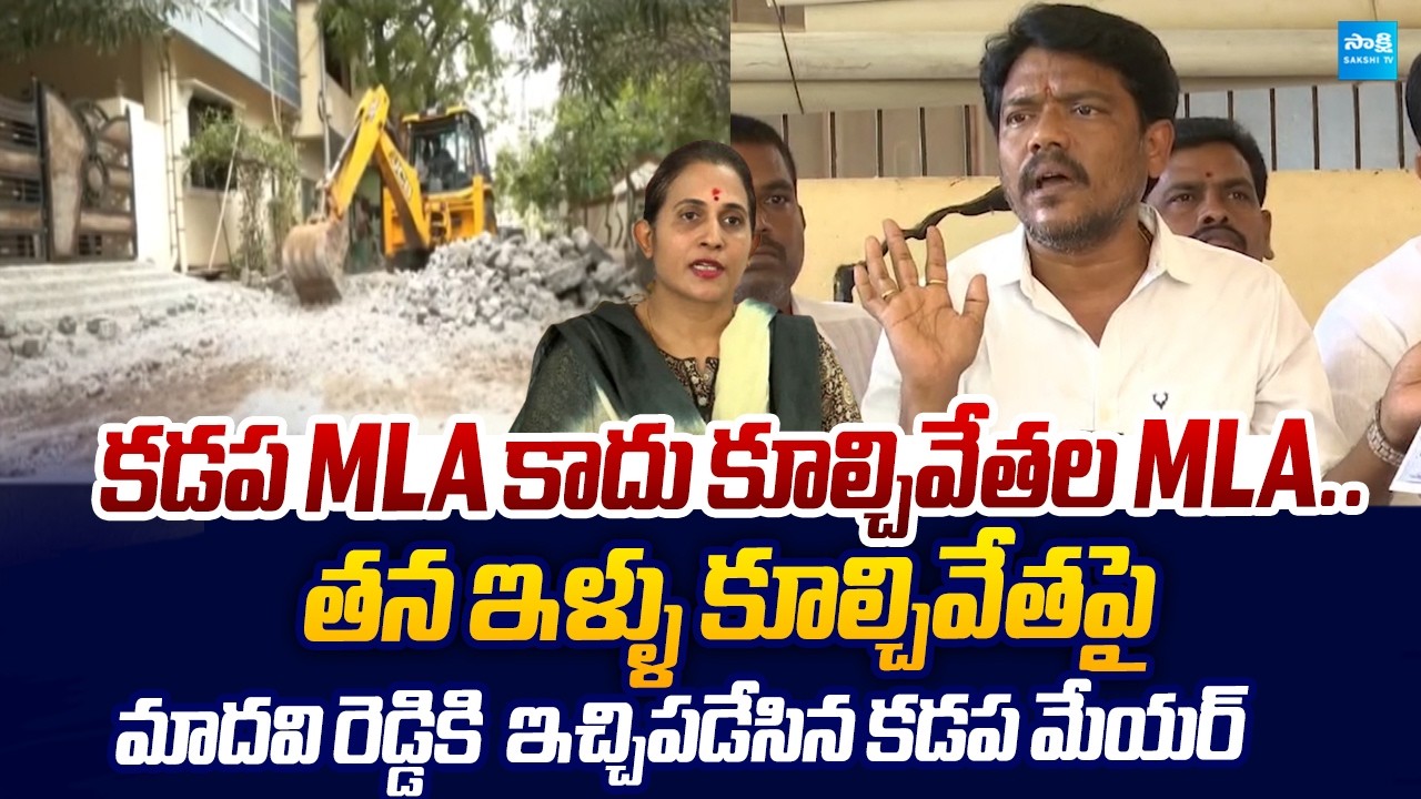 Ex Kadapa Mayor Paka Suresh Fire On MLA Madhavi Reddy Overaction |@SakshiTVLIVE