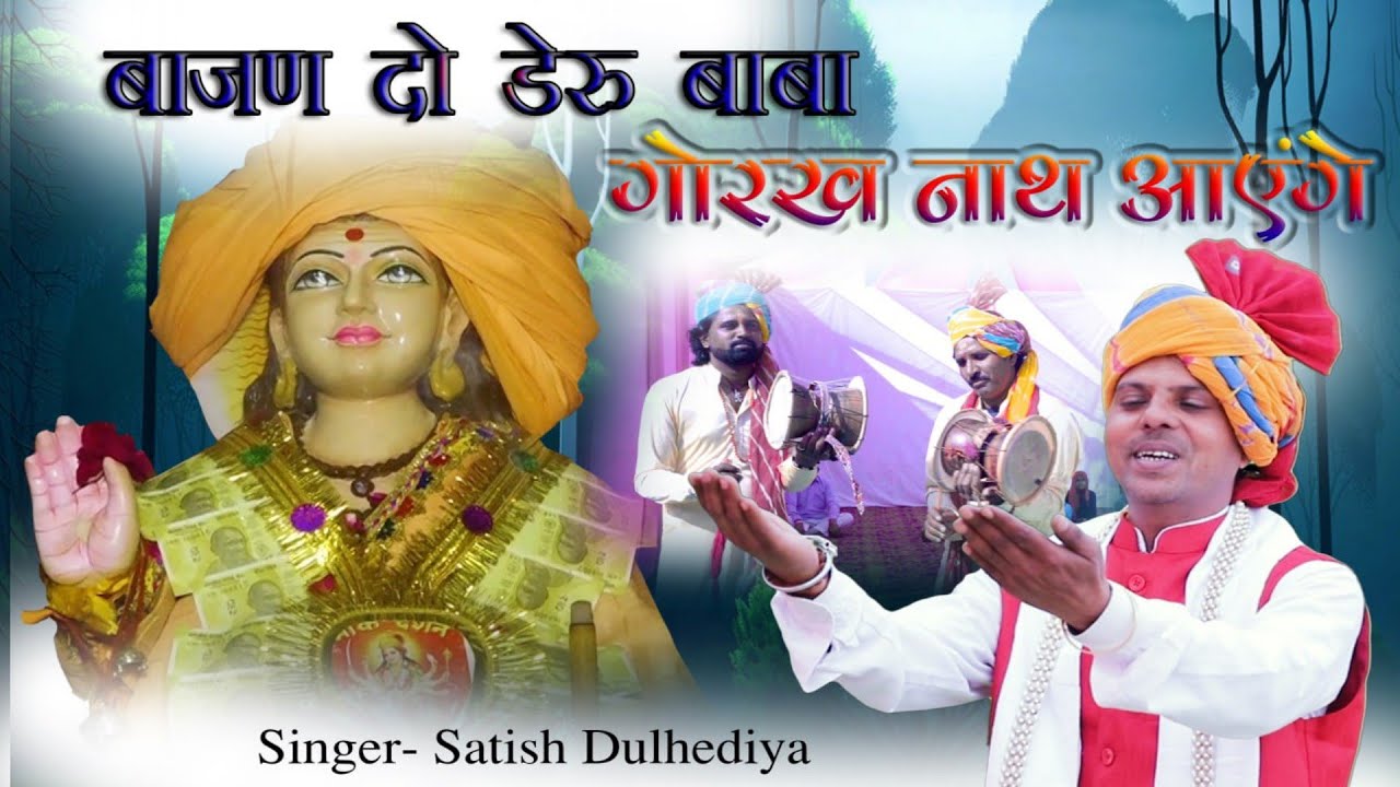 बाजण दो डेरु बाबा गोरखनाथ आएगें ||  Gorakhnath Non-Stop Bhajan | सतीश दुल्हेडिया | #Video 2022 डेरु