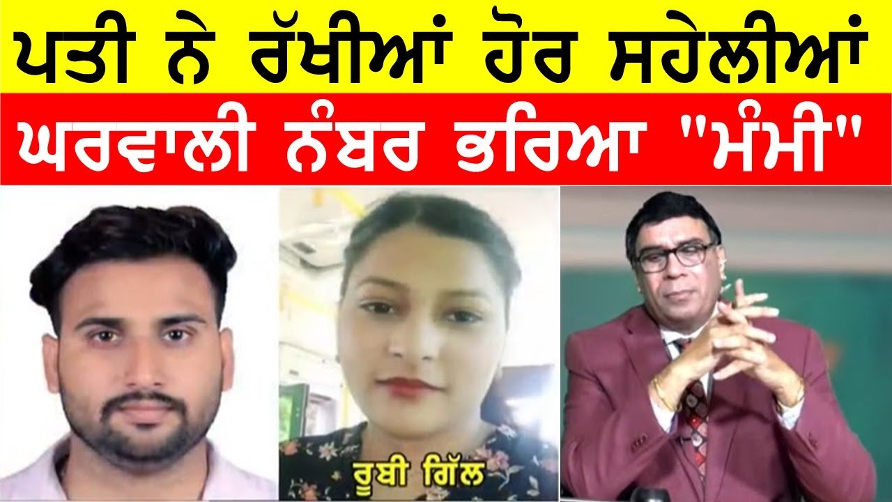 ਆਸ਼ਿਕ਼ ਪਤੀ ਨੇ ਘਰਵਾਲੀ ਦਾ ਨੰਬਰ ਸੇਵ ਕਰਿਆ 'ਮੰਮੀ' ਹੋਰਾਂ ਨਾਲ ਮਨਾਉਂਦਾ ਰੰਗ ਰਲੀਆਂ @GURBHEJSIDHUV8