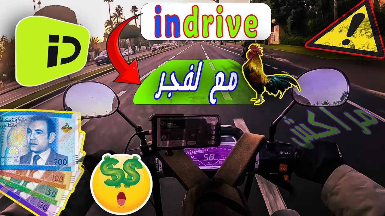 خدمت  ف indrive مع لفجر | زااهيا فلوس $$ | غير ليما بغاش يربح كثر 😱😱