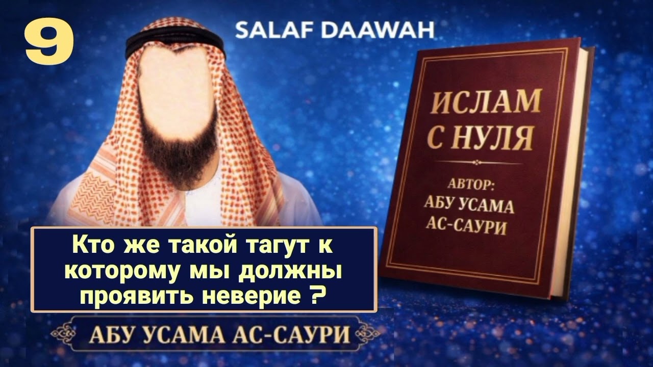 Кто же такой тагут к которому мы должны проявить неверие? &laquo;ИСЛАМ С НУЛЯ&raquo; Урок 9-й Абу Усама ас-Саури