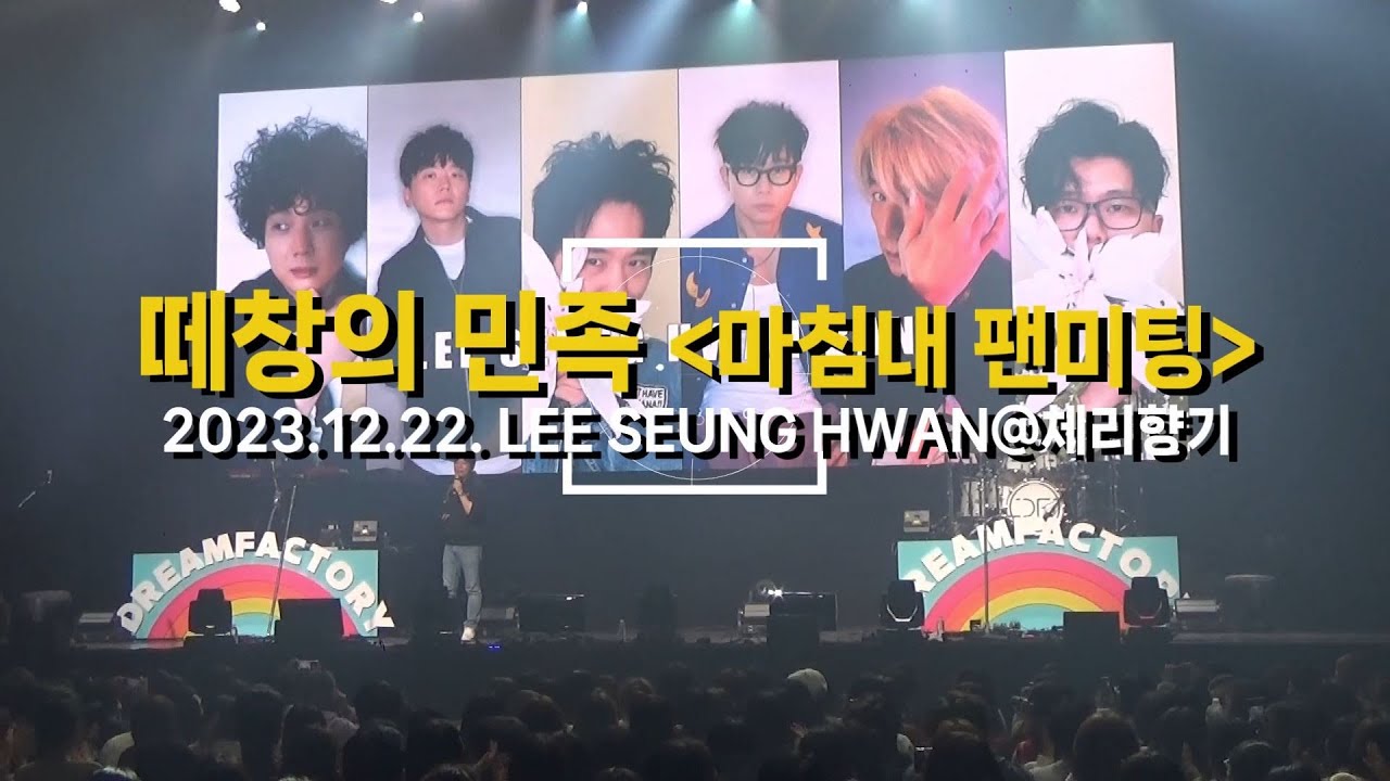2023 12 22  떼창의 민족 : 마침내 팬미탕_하일라이트