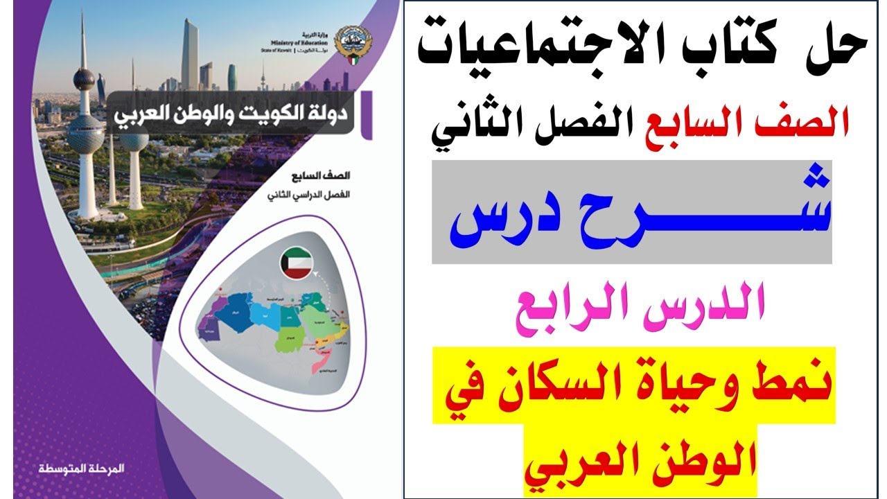 الدرس الرابع ( الاجتماعيات ) الصف السابع الفصل الثاني
