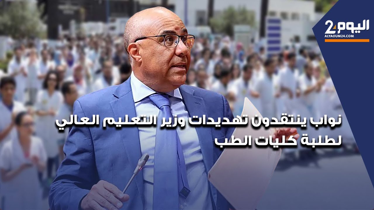نواب ينتقدون تهديدات وزير التعليم العالي لطلبة كليات الطب