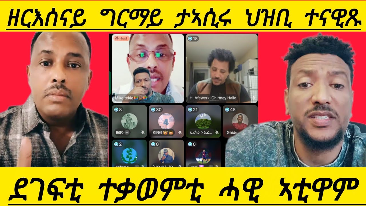 🔴ደገፍቲ ተቃወምቲ ሓዊ ኣቲዋም ዘርእሰናይ ግርማይ ታኣሲሩ ህዝቢ ተናዊጹ