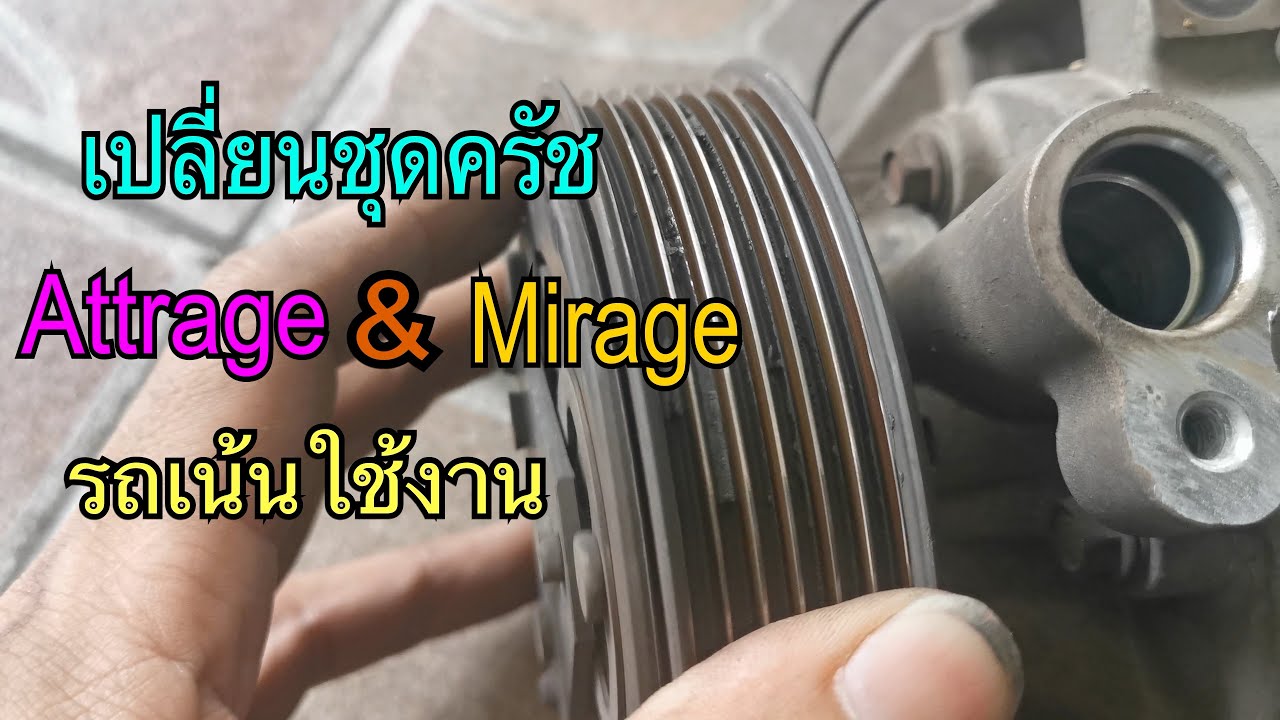 แอร์ไม่เย็น เปลี่ยนชุดครัชคอมแอร์ แอททราจ