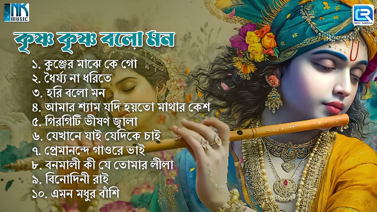 কৃষ্ণ কৃষ্ণ বলো মন | সকালের হরিনাম | Morning Krishna Songs Bangla | Krishna Bhajan | Audio Jukebox