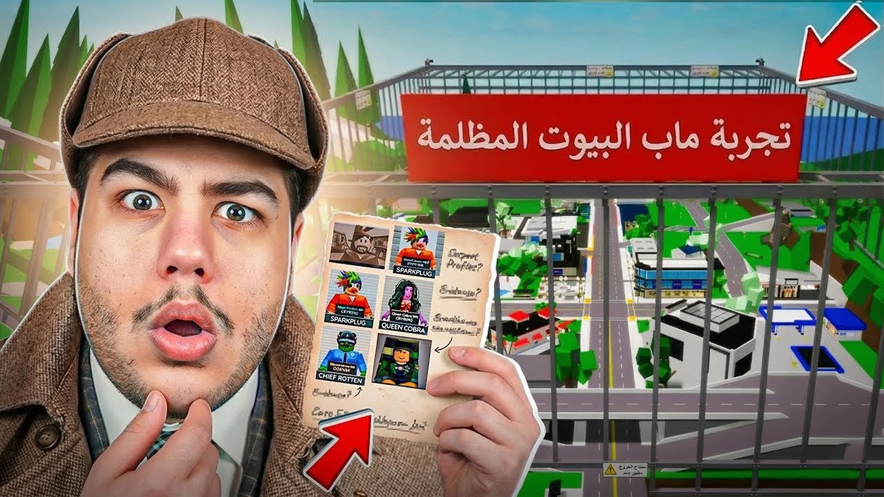 هل ماب البيوت 🏡 عبارة عن سجن عملاق 😨 | روبلوكس Roblox