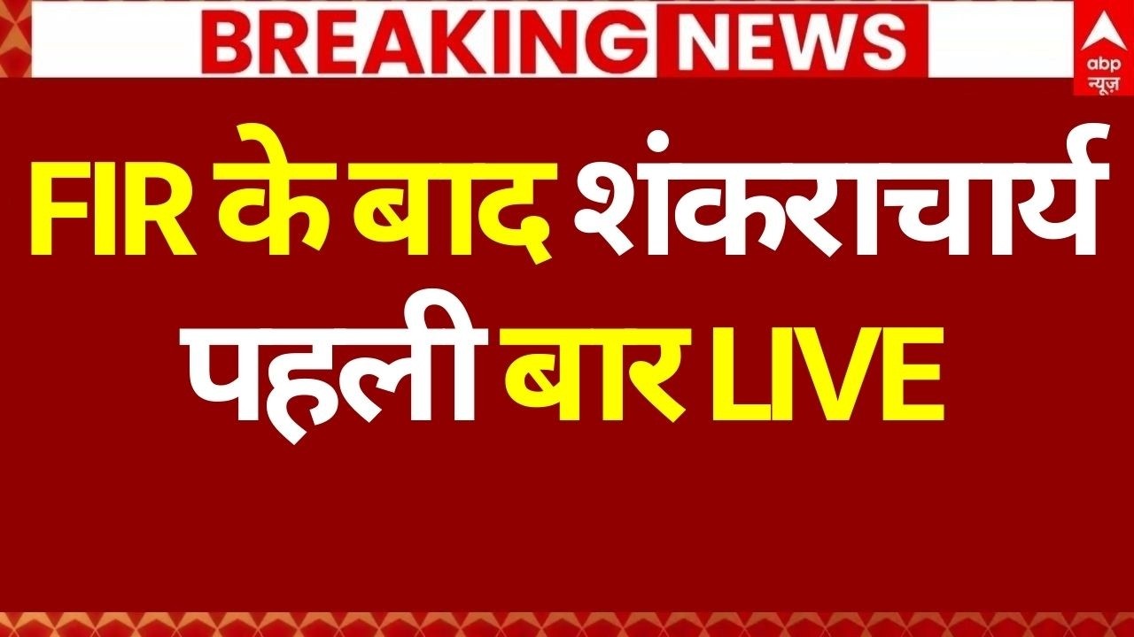 Shankaracharya News LIVE: FIR के बाद शंकराचार्य पहली बार LIVE| Big Breaking | CM Yogi | UP Politics