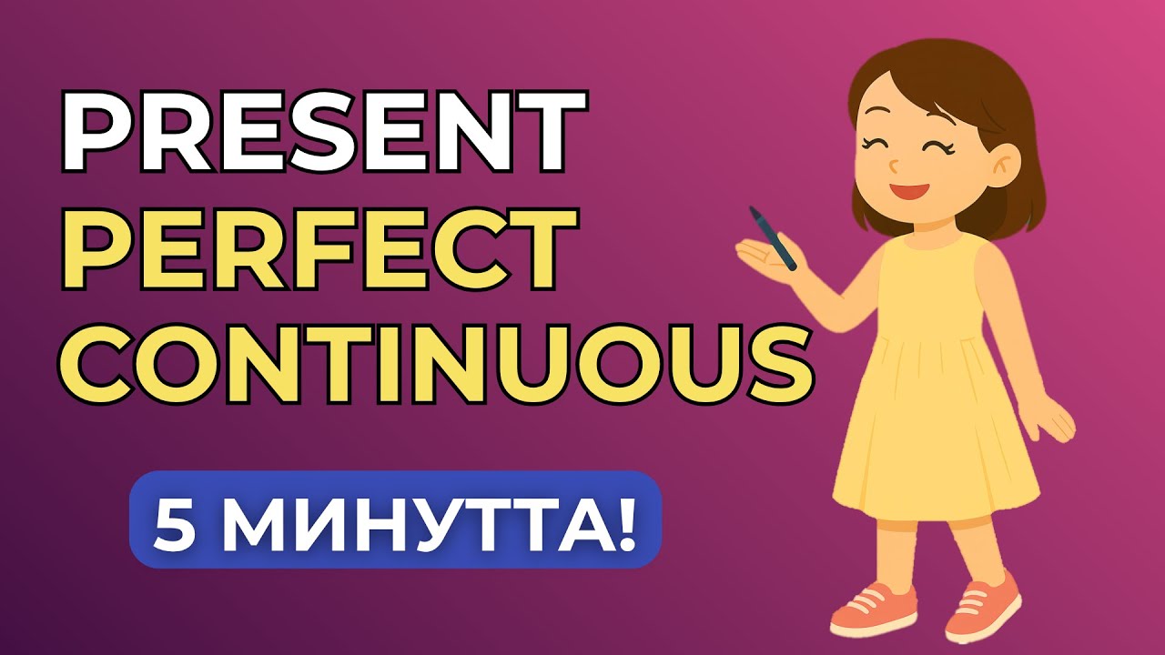 Present Perfect Continuous. Аяқталған Созылмалы Осы Шақ. Оңай түсіндірме!