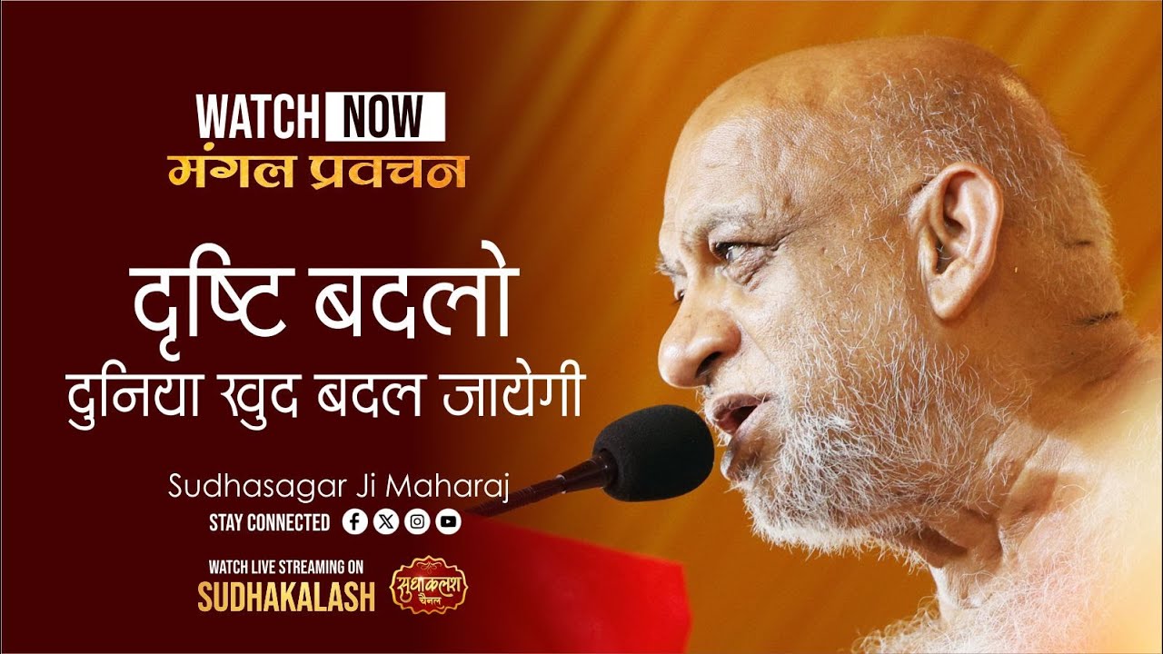 आज का प्रवचन | दृष्टि बदलो, दुनिया खुद बदल जाएगी | 12 Oct 2025 | सुधासागर जी महाराज