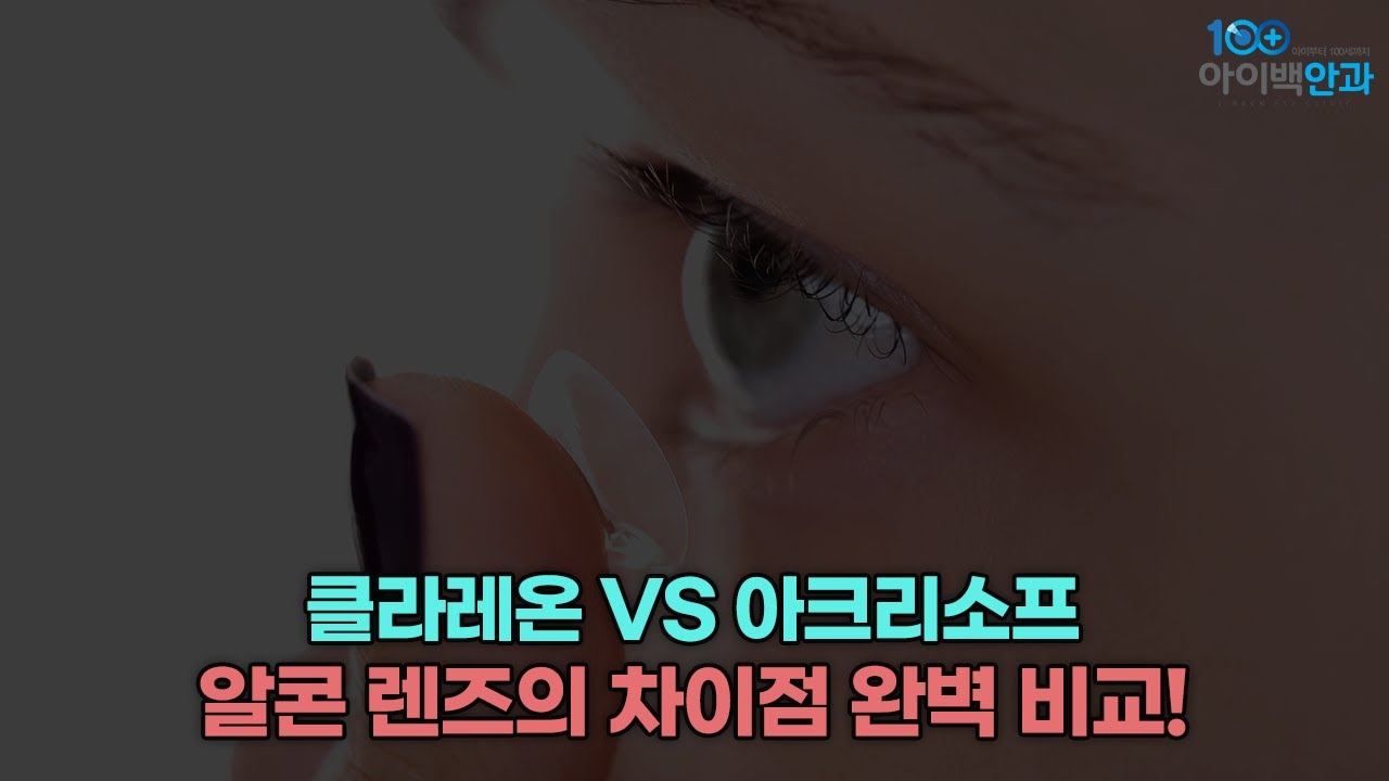클라레온 VS 아크리소프 알콘 렌즈의 차이점 완벽 비교