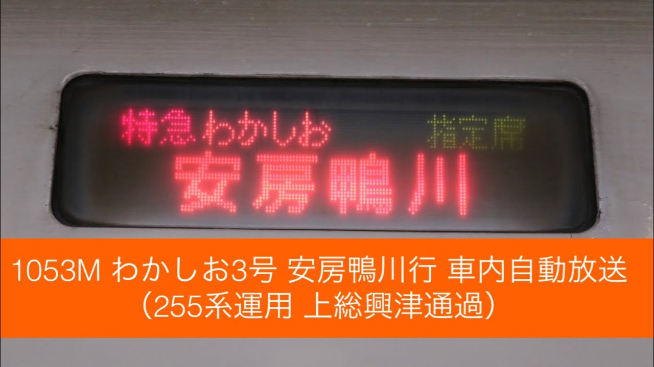 1053M わかしお3号 安房鴨川行 車内自動放送