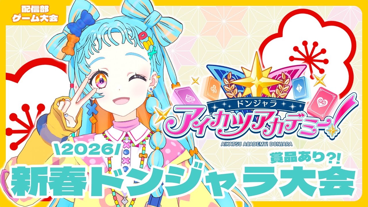 【ドンジャラ大会】ちいいいいいいいいいいい！！！！【アイカツアカデミー！/パリン】