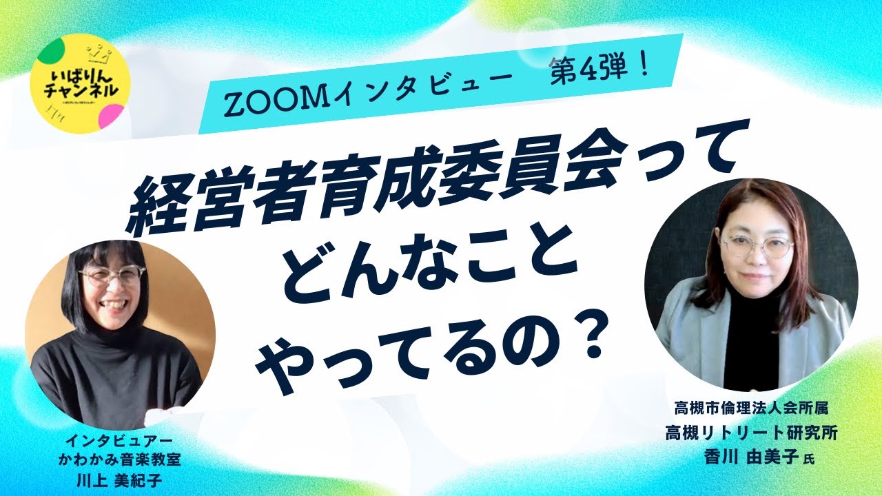 zoomインタビュー 第4弾！「経営者育成委員会ってどんなことやってるの？」〜高槻リトリート研究所 香川 由美子氏〜