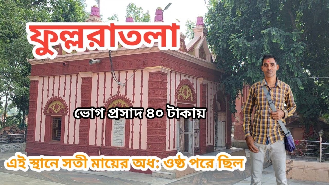 Fullaratala🙏 // আমার ফুল্লোরা তলা সতীপীঠ ভ্রমণ // Fullaratala // Shaktipeeth // Birbhum 
