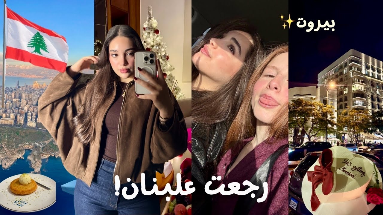 رجعت على لبنان 🇱🇧 | فلوق أول كم يوم مع العيلة ✨ | Lebanon Vlog