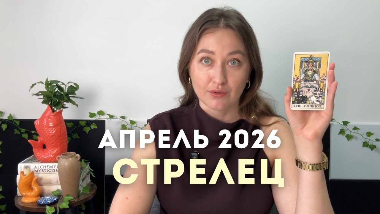 Стрелец • Таро Прогноз на Апрель 2026 • Тенденции, Стратегии, Рекомендации, Таро Амулет