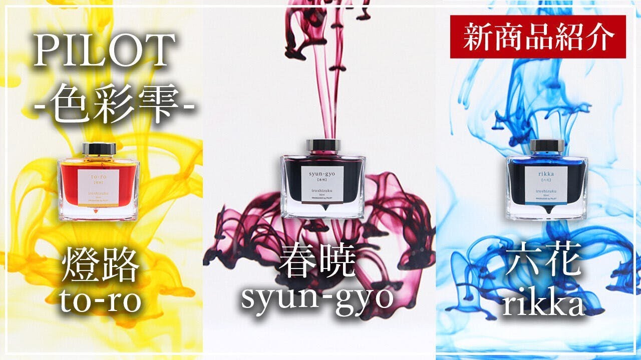 【新製品紹介】PILOT 色彩雫 新色3種書き比べ！ 