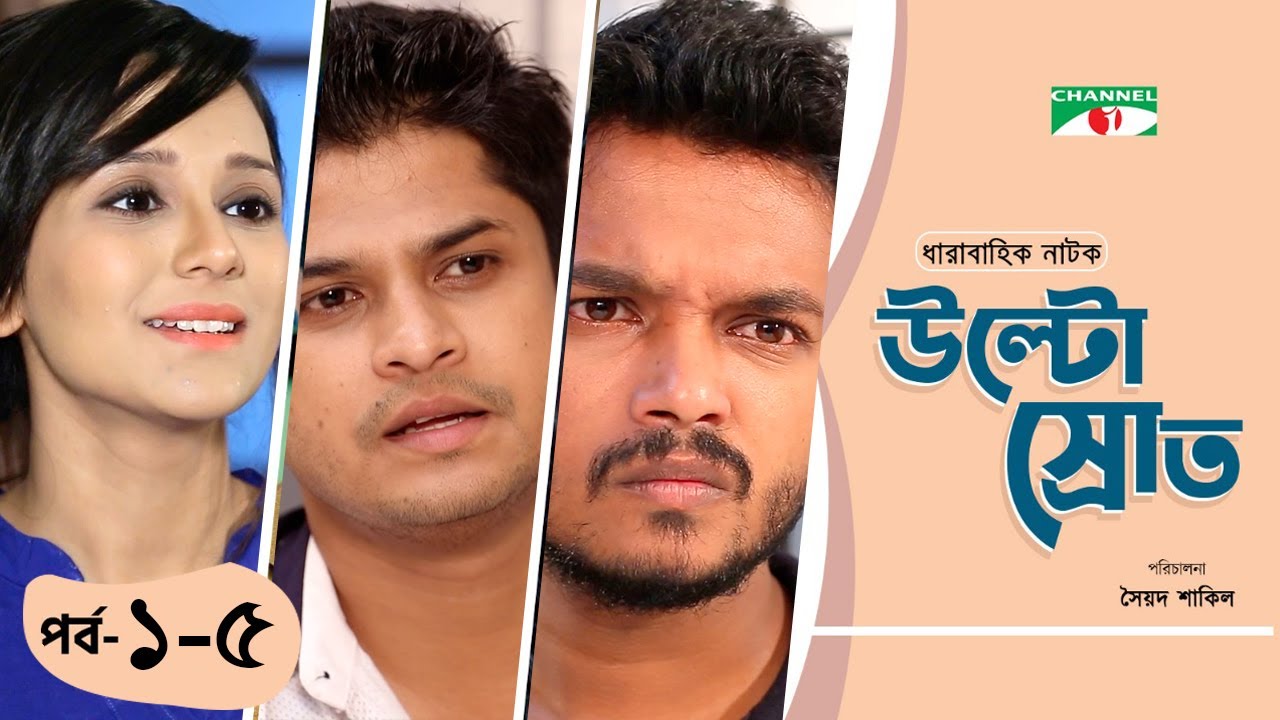 Ultosrot | উল্টোস্রোত | Ep - 1-5 | Niloy Alamgir | Alen Shubhro | Sabila Nur | Mir Sabbir | Ishana