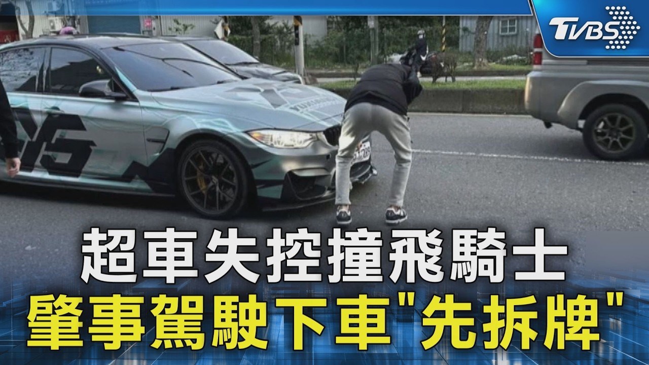 超車失控撞飛騎士 肇事駕駛下車「先拆牌」｜TVBS新聞 @TVBSNEWS02