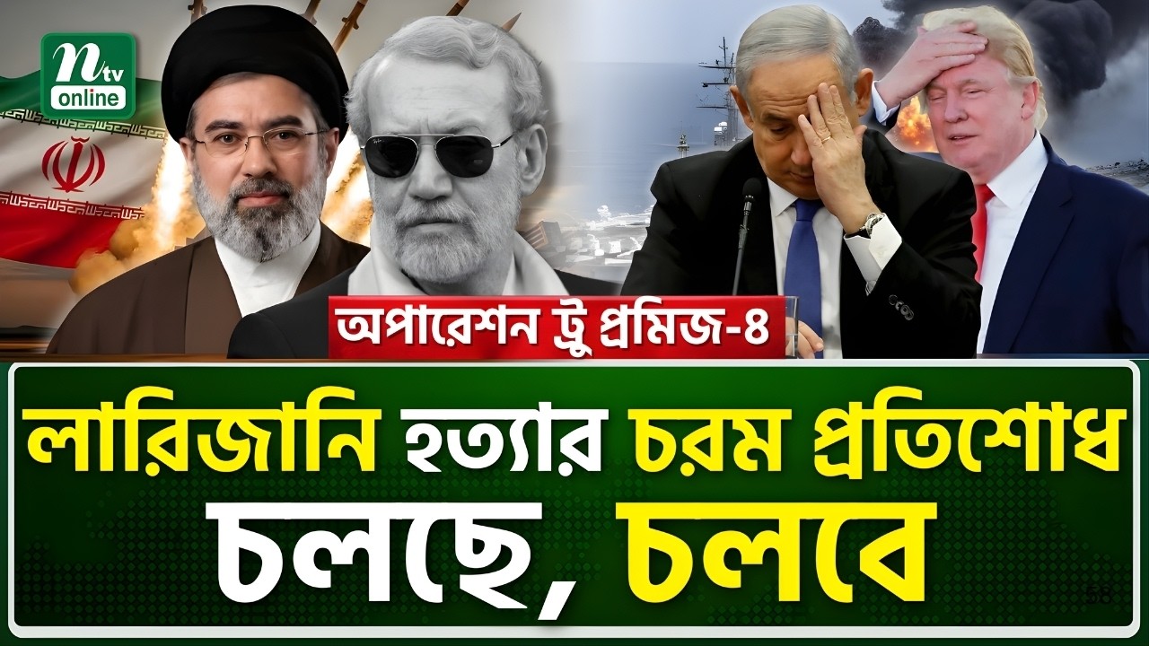 মোজতবা খামেনির হুঙ্কার, হাঁটু গেড়ে বসবে যুক্তরাষ্ট্র-ই'স'রায়েল! | Iran | NTV News
