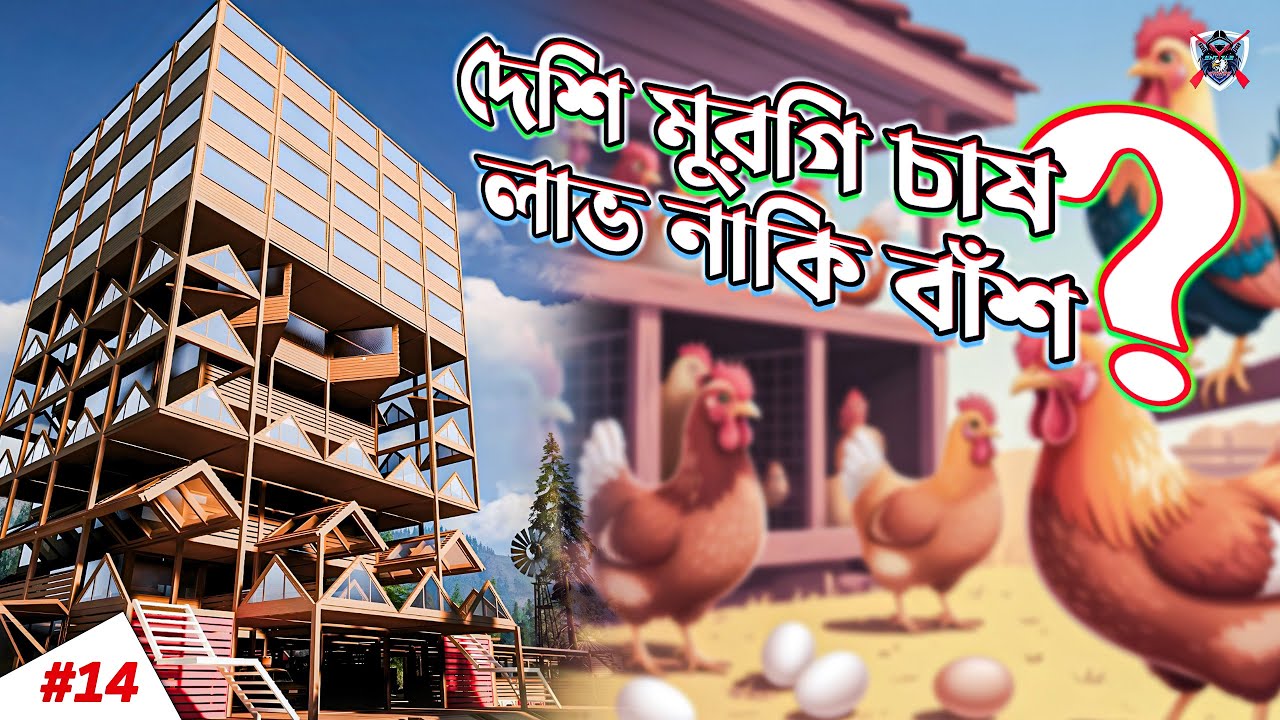 🐔 দেশি মুরগি চাষ লাভ নাকি বাঁশ? 😱 Ranch Simulator #14 🙋🏼 Bangla Gameplay