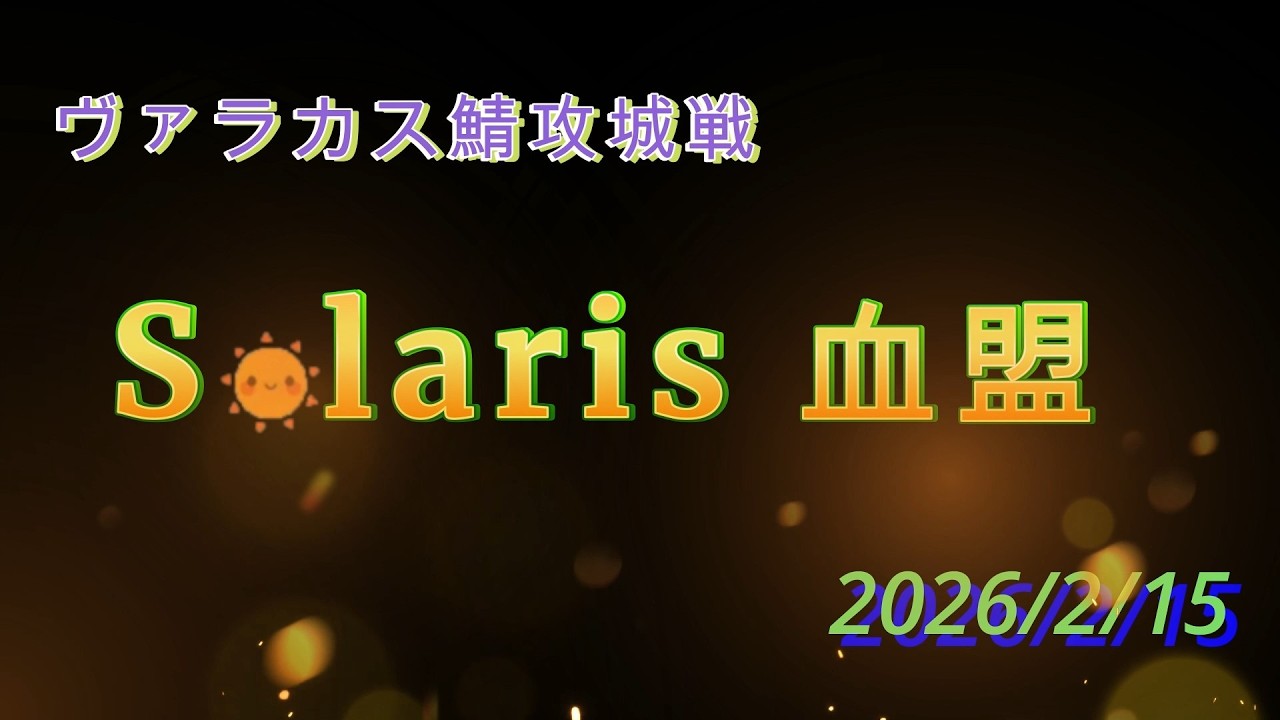 【Vol.2】リネージュ2　ヴァラカス鯖攻城戦 2026年2月15日