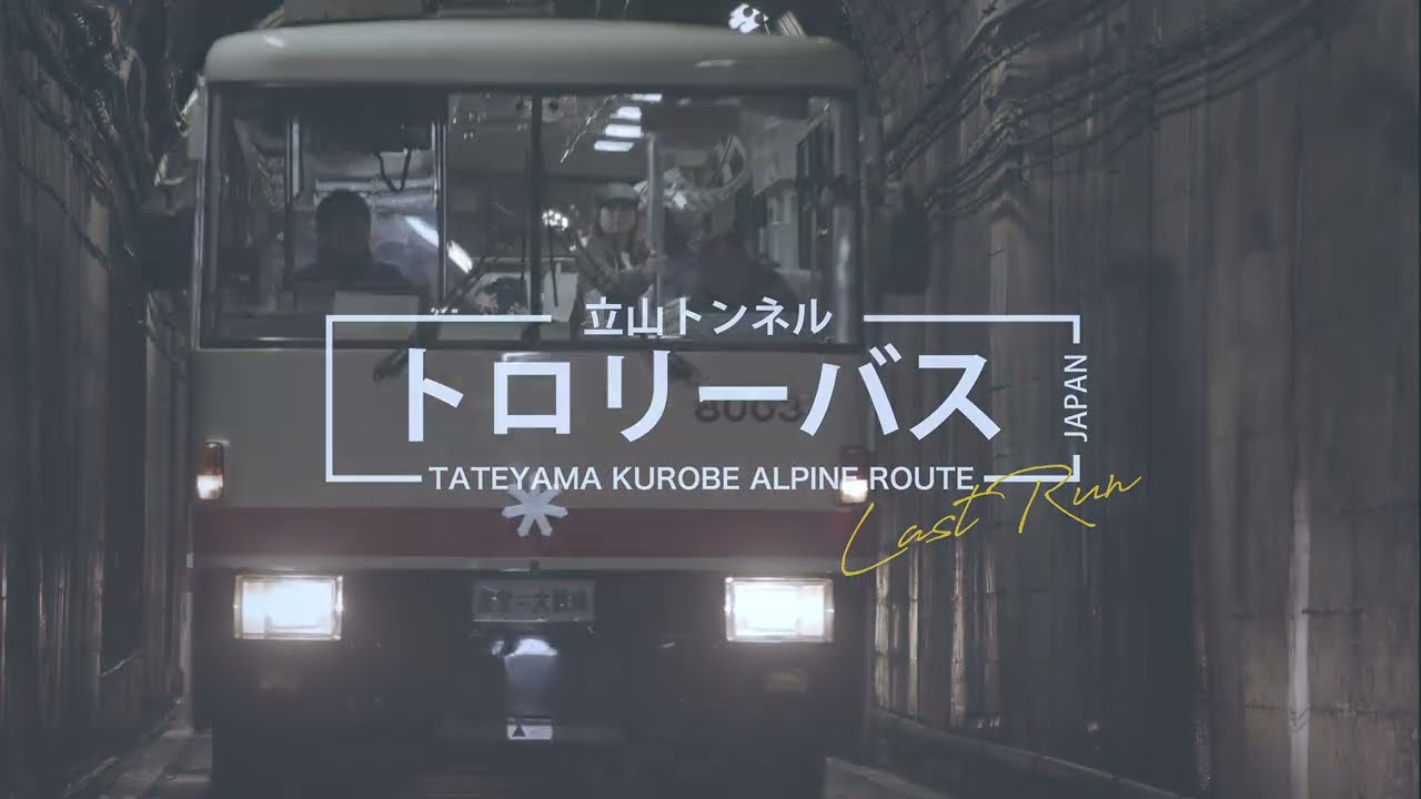 （TKAR2525）立山黒部アルペンルートプロモーションビデオ 立山トンネルトロリーバス ラストラン